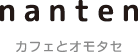 nanten カフェとオモタセ